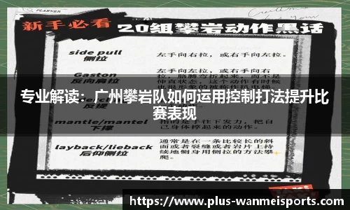 专业解读：广州攀岩队如何运用控制打法提升比赛表现